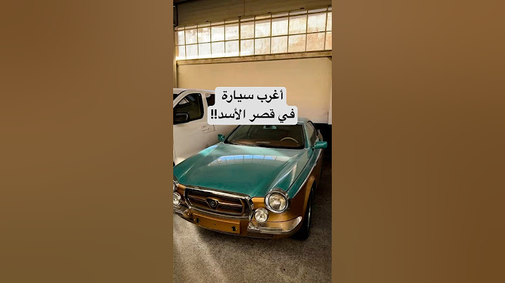سيارة دمشقية، أغرب سيارة شفتها في قصر الأسد!!