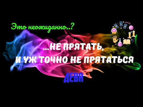 ♦️ДЕВА♍️ЭТО НЕОЖИДАННО..⁉️ЧТО ПРОИЗОЙДЕТ?