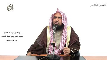 الشيخ زيد البحري الشامل سورة الصافات (وقالوا يا ويلنا هذا يوم الدين - وقفوهم إنهم مسؤولون ) ( 20-26)
