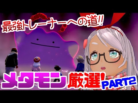 【ポケモン剣盾】第2回メタモン厳選大会！！【Vtuber】