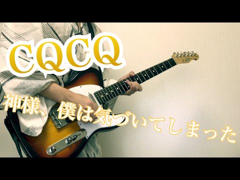 CQCQ/神様、僕は気づいてしまった(guitar cover)