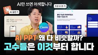 내 AI PPT만 왜 티가 날까? ‘이것’만 바꿔도 AI 느낌 싹 사라집니다 | 이지쌤 screenshot 2