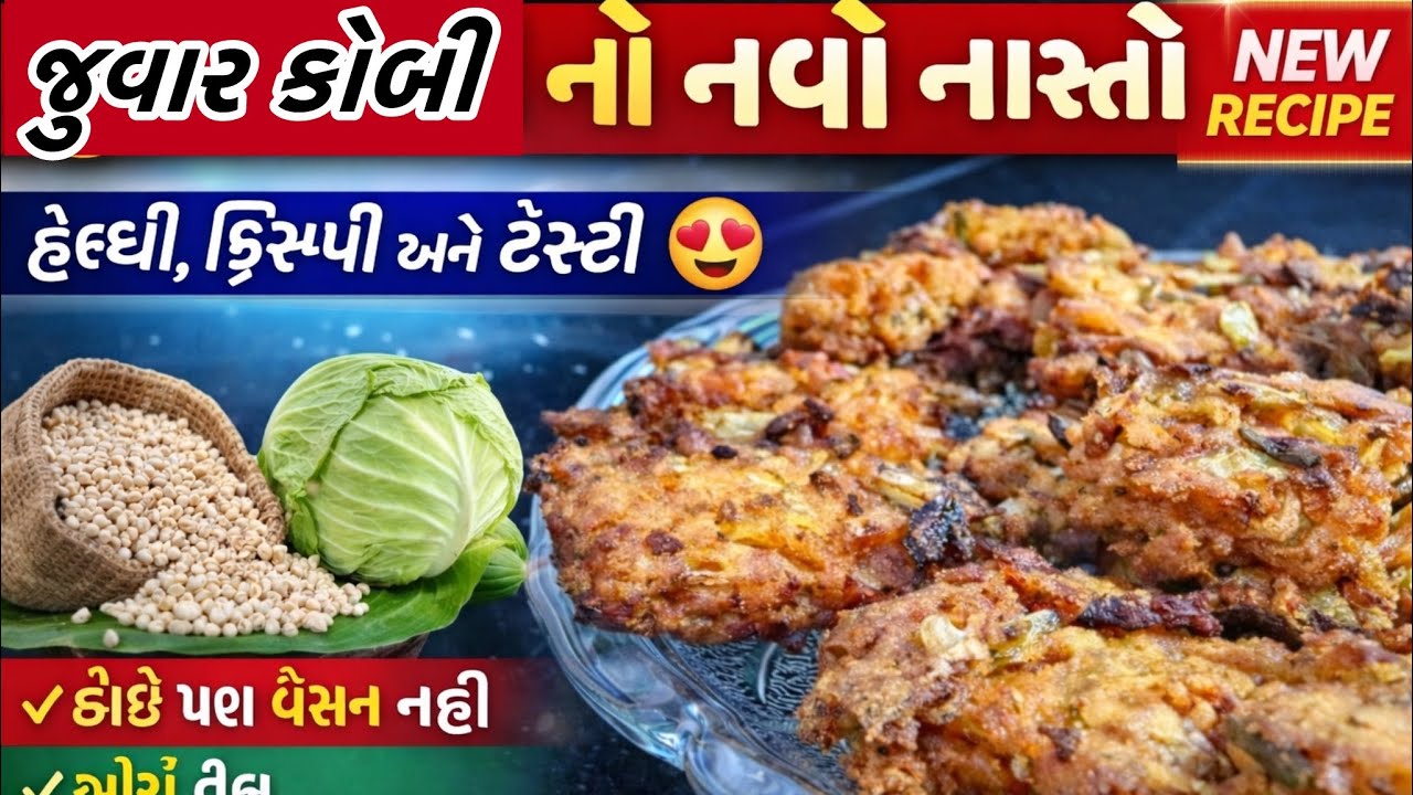 જુવાર કોબી નો નવો નાસ્તો | હેલ્ધી, ક્રિસ્પી અને ટેસ્ટી 😍