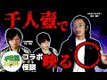 田辺ガタリ　-　コラボSP【第2夜】不思議大百科・田中俊行　様　下駄華緒　様　怪談語り『千人壺の実体験』
