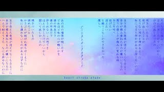 「ハートストロークエチュード/Heart stroke etude」2ouDNS w/ miku