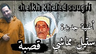 أغنية في قمة روعة ستيل مماشي قصبة 2021 jadid cheikh Khaled sougri remix avec garch