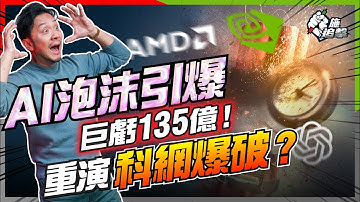 AI估值離地，OpenAI巨虧135億！2000年科網爆破重演？GPU做抵押，「閉環交易」亂造數？泡沫幾時爆？【施追擊】