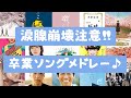 【涙腺崩壊】みんなそれぞれの道へ旅立ち!卒業ソングメドレー‼