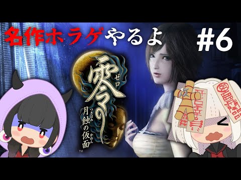 【零 ～月蝕の仮面～】女子２人オバケを倒す配信#6