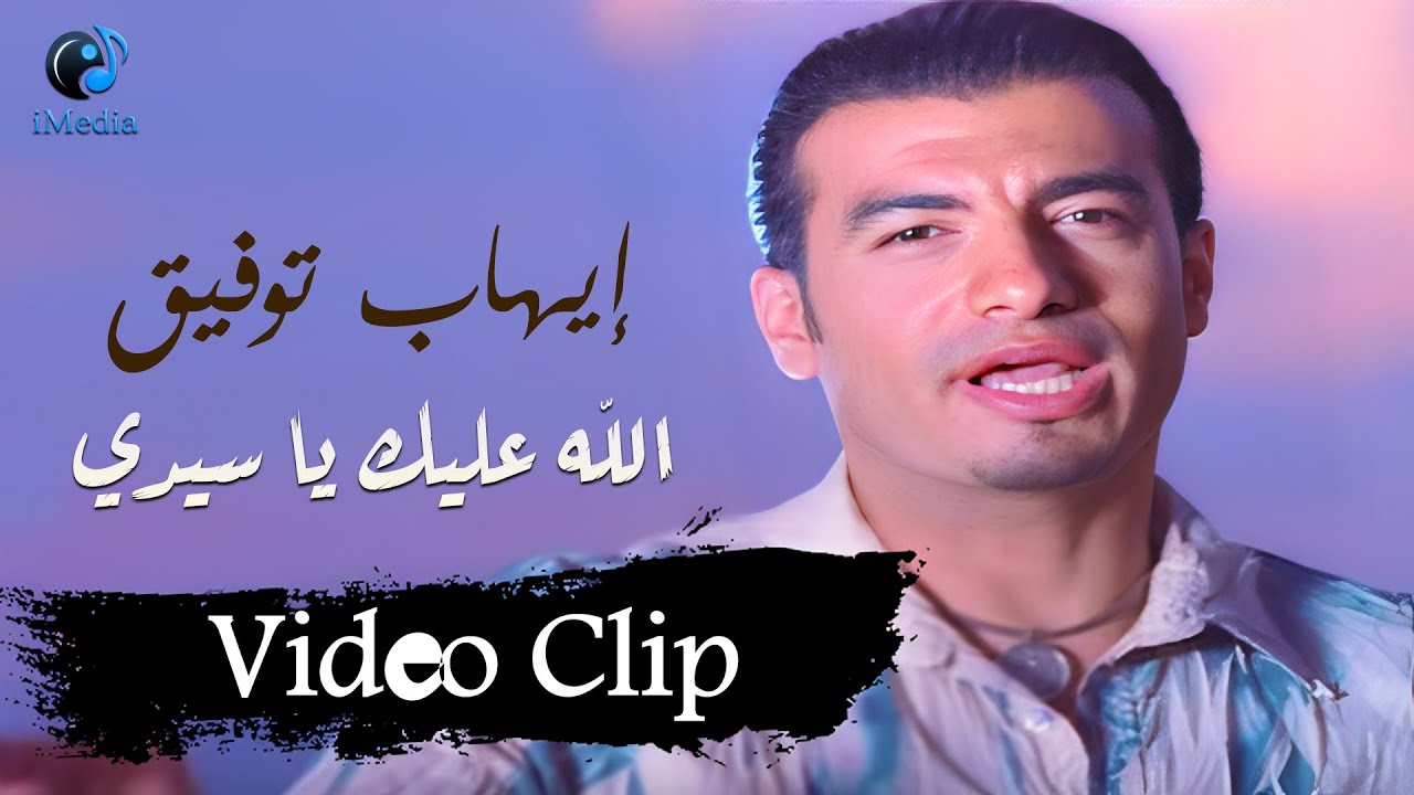 Ehab Tawfik - Allah Aleik Ya Seidy (Video Clip) l  ايهاب توفيق - الله عليك يا سيدي