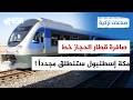 قطار الحجاز الحديث تركيا ستتحول إلى جسر العبور من مكة إلى قلب أوروبا صناعات تركية