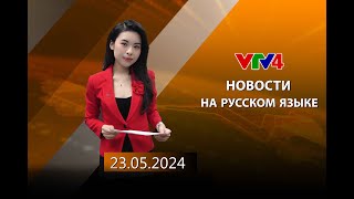 Программы на русском языке - 23/05/2024 | VTV4