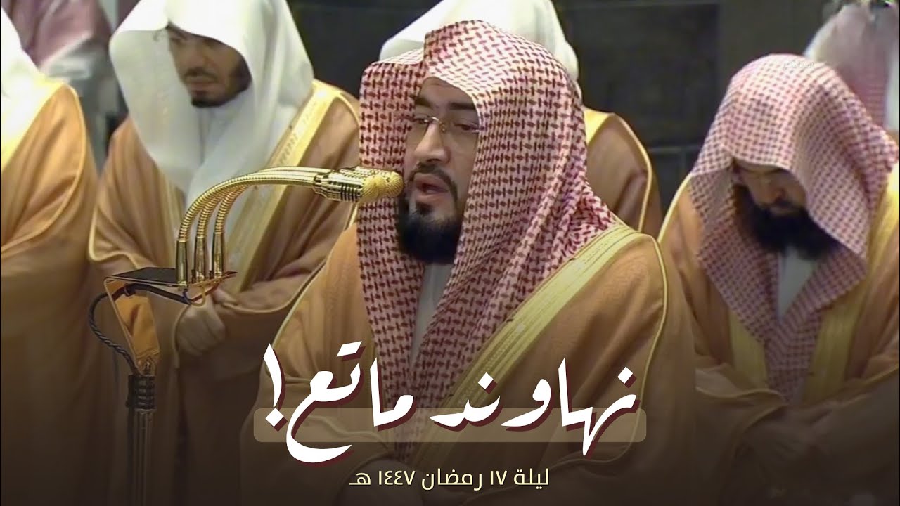 ترتيل نهاوندي ماتع! للشيخ بندر بليلة من تراويح ليلة 17 رمضان 1447 هـ 