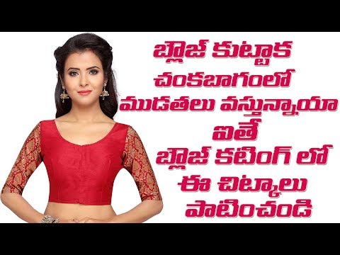 Blouse arm round Cutting tips in Telugu || బ్లౌజ్ చంక బాగంలో ముడతలు వస్తున్నాయా ?