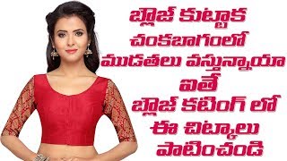 Blouse arm round Cutting tips in Telugu || బ్లౌజ్ చంక బాగంలో ముడతలు వస్తున్నాయా ?
