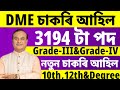 DME 3194 চাকৰি আহিল - Jobs in Assam | Assam jobs 2024 | Assam jobs vacancy 2024 |