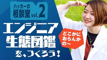 【生態図鑑】セキュリティエンジニアになりたい人必見。ホワイトハッカーとはどんな仕事をしているのか？セキュリティエンジニアに転職・就職したい方からの質問に応えます【職業図鑑】