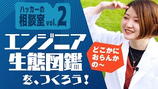 【生態図鑑】セキュリティエンジニアになりたい人必見。ホワイトハッカーとはどんな仕事をしているのか？セキュリティエンジニアに転職・就職したい方からの質問に応えます【職業図鑑】