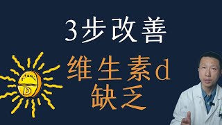 3步改善维生素D缺乏（不仅仅是补充剂）