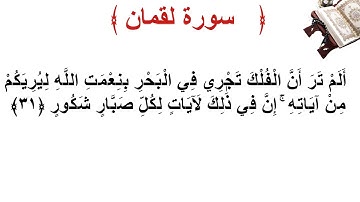 سورة لقمان الأية 31
