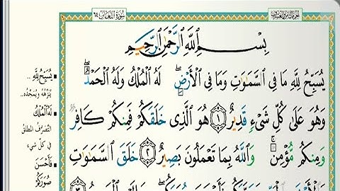 سورة التغابن مكتوبة| الشيخ عبدالله الموسى| رمضان ١٤٤٤هجري Abdullah Al Mousa Surat Al Taghabun