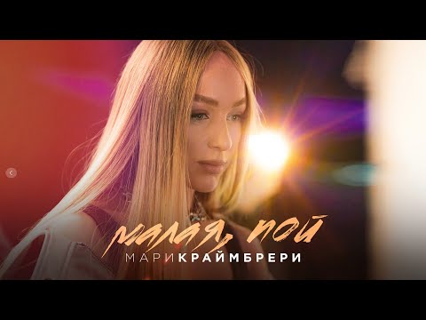 Мари Краймбрери - Малая, пой