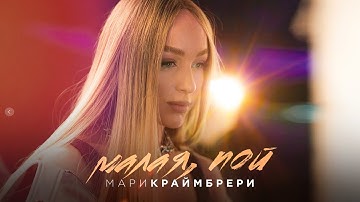 Thumbnail of Мари Краймбрери — Малая, пой