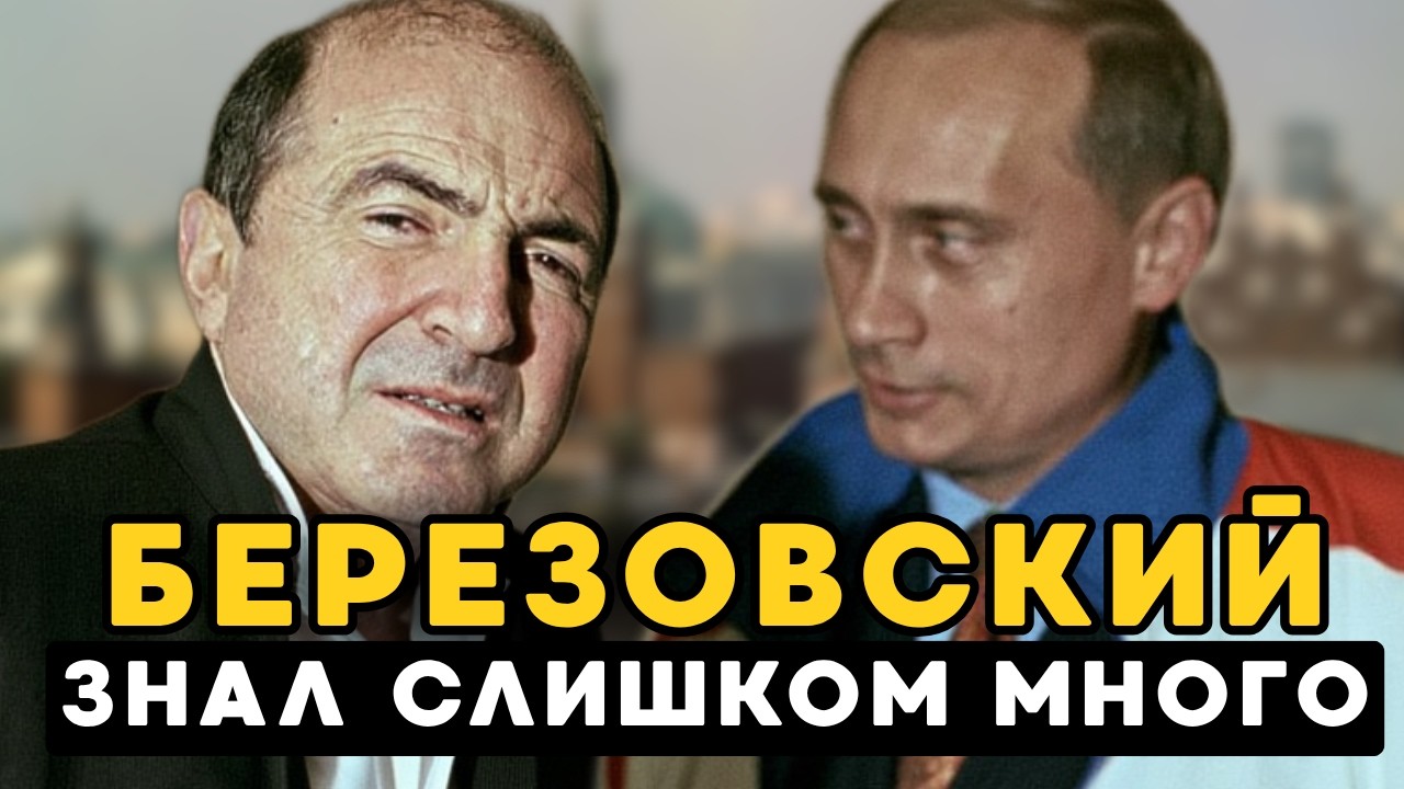 Березовский: кукловод Кремля который проиграл всё