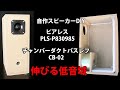 自作スピーカー 6.5センチフルレンジ ピアレスPLS-P830985 チャンバーダクトバスレフCB-02　DIY Loudspeaker 2.5inch Fullrange speaker unit