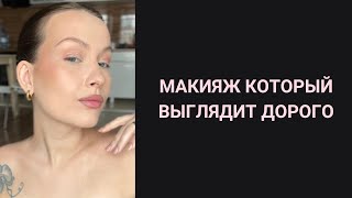 ДНЕВНОЙ МАКИЯЖ РОСКОШНОЙ ЖЕНЩИНЫ | Или как сделать быстрый и эффектный макияж .