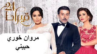 مروان خوري - حبيني (تتر مسلسل 24 قيراط) | Marwan Khoury - Hebbini (Lyrics Video)