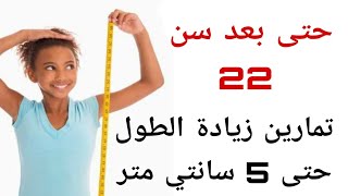 كيفيه زيادة الطول 3-5 سم في 15 يوم .. للقصيرين فقط