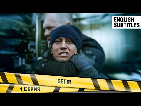БЕГИ! 4 Серия. Детективный Экшен. Сериал. Лучшие Сериалы