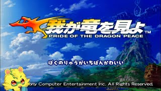 【我が竜を見よ：PS2】ゲームに迷ったら竜に乗れ！！　part８