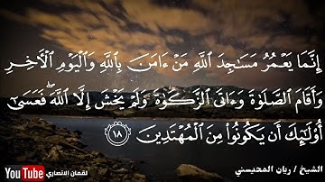 من أروع التلاوة { إنما يعمر مساجد الله من آمن بالله....} [HD] || الشيخ ريان المحيسني حفظه الله 1440