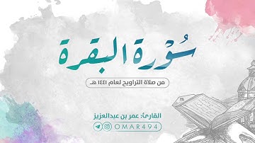 سورة البقرة كاملة | القارئ عمر بن عبدالعزيز HD