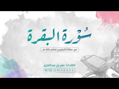 سورة البقرة كاملة القارئ عمر بن عبدالعزيز HD