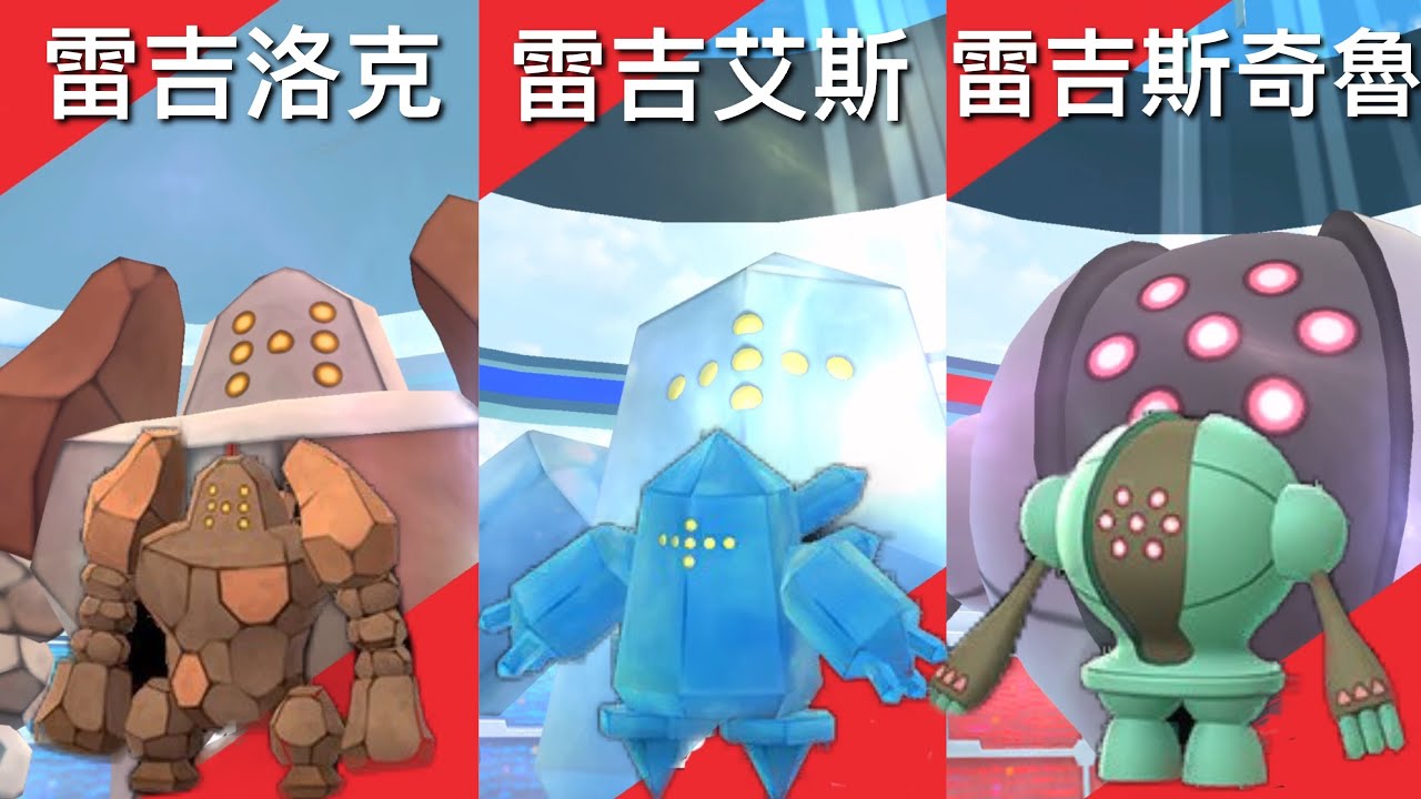 Pokemon Go 有機會遇見色違三神柱 雷吉洛克 雷吉艾斯 雷吉斯奇魯 レジロック Regirock レジアイス Regice レジスチル Registeel ポケモンgo動画まとめ
