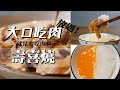 【 壽喜燒作法解析  】  可攻可守的醬汁｜ 蘿蔔泥蛋黃最對味 ｜ 手切肉片  ｜  味霖的用法｜