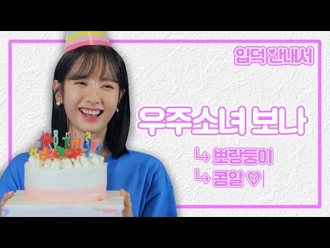(sub) [입덕안내서] 이리보나 저리보나 예쁜 뽀랑둥이 김보나 입덕 영상💘