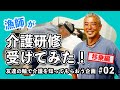 漁師が介護研修受けてみた！～友達の輪で介護を広げよう！～　【介護研修体験企画】　#02 漁師編