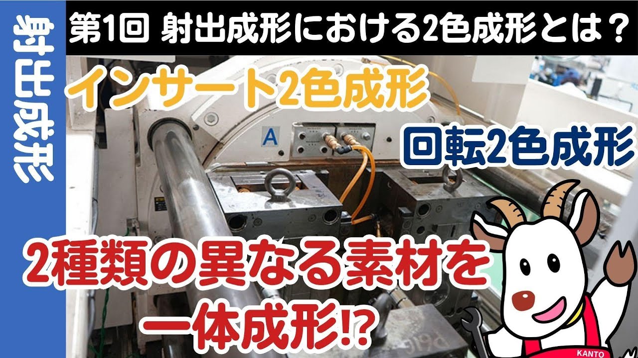 【初～中級】第1回「射出成形における2色成形とは？～2色成形の種類～」