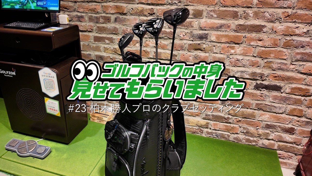 柏木勝人プロのクラブセッティング｜ゴルフバッグの中身、見せてもらいました【No.23】