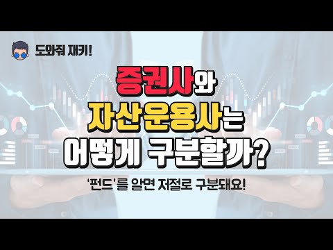 증권사와 자산운용사는 뭐가 다른거야 Ft 투자상품 