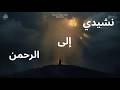 Nasheedi Ila AlRahman Trending Nasheed Of 2026 Best Arabic Nasheeds Nasheed Islamic Trending