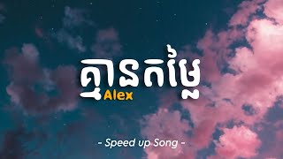 គ្មានតម្លៃ (绿色) - Alex | Speed up