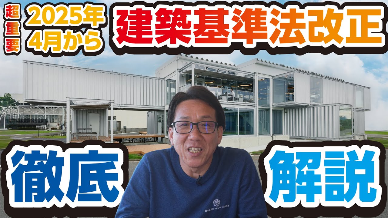 【超重要】4月の建築基準法改正について、コンテナハウス社長が徹底解説!!