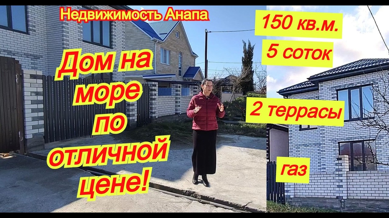 Классный новый дом по отличной цене на море 150 кв.м., 5 соток/Купить дом на юге/Недвижимость Анапа