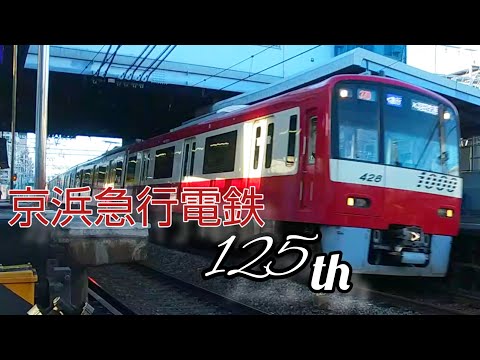 [鉄道PV] 京浜急行電鉄創立125周年   魔王魂 ハルジオン