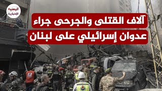 بعد إتفاق الهدنة مع وإيران.. إسرائيل ترتكب مجازر في لبنان هي الأكبر منذ عمليات البيجر